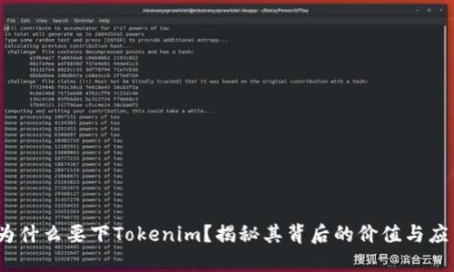 :为什么要下Tokenim?揭秘其背后的价值与应用