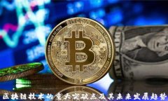 区块链技术的重大突破点