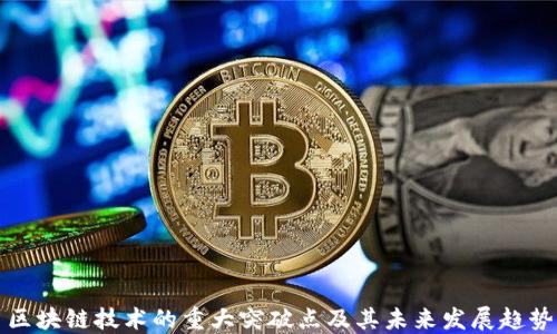 区块链技术的重大突破点及其未来发展趋势
