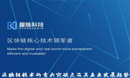 区块链技术的重大突破点及其未来发展趋势