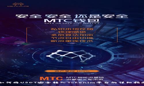 如何将USDT安全转入Tokenim平台的详细指南