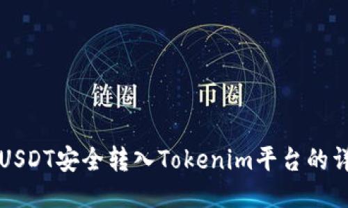 如何将USDT安全转入Tokenim平台的详细指南