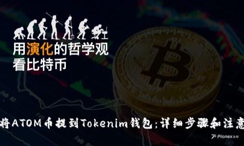 如何将ATOM币提到Tokenim钱包:详细步骤和注意事项