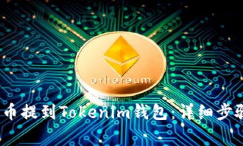 如何将ATOM币提到Tokenim钱包:详细步骤和注意事项