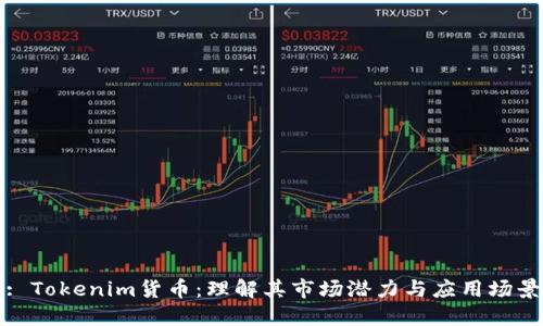 : Tokenim货币:理解其市场潜力与应用场景