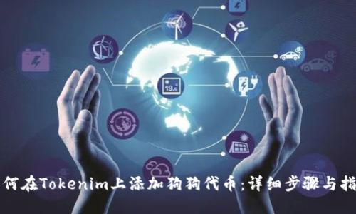 如何在Tokenim上添加狗狗代币:详细步骤与指南