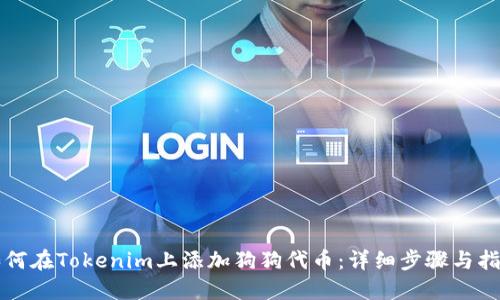 如何在Tokenim上添加狗狗代币:详细步骤与指南