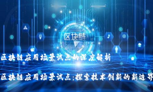区块链应用场景试点的深度解析
区块链应用场景试点:探索技术创新的新边界