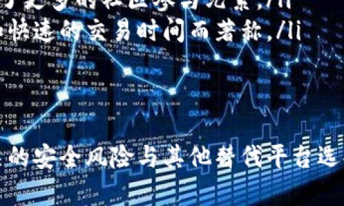 在解释Tokenim无法打开的情况之前，我们需要明确一些基本概念和相关背景信息，以便更好地理解问题。

Tokenim是一个去中心化的交易平台，主要用于加密货币的交易和管理。然而，用户在使用Tokenim时，有时可能会遇到网站无法打开的情况，可能是由多种原因造成的。

下面我们将深入探讨这个问题，并逐步解答用户们可能会关心的一些相关问题。

1. Tokenim网站打不开的常见原因

Tokenim网站无法访问可能由多种因素引起，以下是一些最常见的原因：

ul
    li网络问题：这是最常见的原因之一。如果您的互联网连接不稳定或出现故障，您将无法访问任何网站，包括Tokenim。/li
    li服务器维护：去中心化平台的服务器可能会进行定期维护，导致网站暂时无法访问。这种情况下，通常会有公告告知用户维护时间。/li
    li地区限制：某些地方可能会对访问加密货币相关的网站进行限制，导致用户无法访问Tokenim。/li
    li浏览器缓存问题：有时候，您的浏览器缓存可能会影响网站的加载速度和功能。过时的缓存数据可能会导致页面打不开。/li
    li平台已关闭或转型：Tokenim如果因投资不当或市场波动而决定关闭，用户也将无法访问其网站。/li
    li域名问题：域名到期或未续费会导致网站无法正常访问。/li
/ul

2. 如何判断Tokenim是否真的关闭？

如果您怀疑Tokenim已经关闭，可以通过以下几种方法进行判断：

ul
    li检查社交媒体或公告：访问Tokenim的官方社交媒体平台（如Twitter、Telegram、Discord等），看看是否有有关网站关闭或维护的公告。/li
    li询问其他用户：在相关的论坛或社交平台上询问其他用户，看看他们是否也遇到了相同的问题。/li
    li使用网站监测工具：可以利用一些在线的网站监测工具（如Down For Everyone Or Just Me）来检查Tokenim是否真的无法访问。/li
    li查阅新闻和博客：搜索关于Tokenim的相关新闻或博客文章，这些地方可能会有关于平台运营状态的信息更新。/li
/ul

3. 如何解决Tokenim无法打开的问题？

如果Tokenim无法打开，您可以尝试以下解决方法：

ul
    li检查网络连接：确保您的互联网连接正常，可以尝试访问其他网站确认网络畅通无阻。/li
    li清除浏览器缓存：进入浏览器设置，清除浏览数据，特别是缓存和Cookie，然后重启浏览器再试。/li
    li切换浏览器或设备：尝试使用不同的浏览器（如Chrome、Firefox、Safari等），或在不同的设备上访问Tokenim。/li
    li使用VPN：在一些国度可能无法直接访问Tokenim，您可以使用VPN服务切换到其他国家，以查看能否正常打开。/li
    li耐心等待：如果网站由于服务器维护暂停，通常在几小时或几天内会恢复，您可以稍后再尝试访问。/li
/ul

4. Tokenim的安全性与风险

如果Tokenim的平台可以再次访问，用户需要考虑到在这样的去中心化平台上交易的风险以及安全性：

ul
    li账户安全：确保您的账户设置有强密码，并开启双重验证（2FA）以增强安全性。/li
    li资金安全：了解在去中心化平台上可能面临的风险，包括网络攻击、智能合约漏洞等。/li
    li技术支持：去中心化平台的支持可能不如中心化平台完善，因此遇到问题时可通过社区寻求帮助。/li
    li项目透明度：确保您对该平台的团队、项目进展及资金流向有充分的了解，以便于判断其可信度。/li
/ul

5. 其他替代平台

如果您发现Tokenim无法再打开，您还可以考虑一些其他的去中心化交易平台：

ul
    liUniswap：一个基于以太坊的去中心化交易所，支持多种加密货币的交易。/li
    liSushiswap： 提供流动性挖掘和多样化的交易功能，与Uniswap类似，但增加了更多的社区参与元素。/li
    liPancakeSwap：基于BSC（币安智能链）的去中心化交易所，以更低的手续费和快速的交易时间而著称。/li
    li1inch： 是一个去中心化的交易聚合器，可以为用户寻求最佳的交易价格。/li
/ul

通过以上的分析，我们可以清晰地理解Tokenim无法打开的原因，解决方法以及相关的安全风险与其他替代平台选择。用户需要保持警惕，对任何去中心化平台进行深入研究，以确保自身的资金安全。