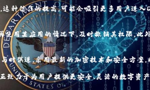   Tokenim钱包授权最新动态及其影响分析 / 
 guanjianci Tokenim钱包, 钱包授权, 加密货币 /guanjianci 

随着区块链技术和加密货币的快速发展，各种数字资产管理工具相继推出。其中，Tokenim钱包因其便捷性和高安全性而受到广泛关注。最近，Tokenim钱包在授权管理方面的更新引起了行业的热议。本文将对Tokenim钱包授权的最新动态进行详细介绍，以及其对用户、开发者和整个加密货币生态的潜在影响进行深入分析。

一、Tokenim钱包是什么？
Tokenim钱包是一个旨在为用户提供安全和便捷的数字资产存储和管理工具。它支持多种类型的加密货币，包括比特币、以太坊和其他ERC-20代币。与传统的钱包相比，Tokenim钱包不仅提供了基本的存储功能，还具备去中心化交易所（DEX）交易、代币交换等功能。
Tokenim钱包的用户界面友好，使得即使是区块链技术新手也能轻松上手。钱包内置的安全机制确保用户的私钥始终得到保护，同时采用多签名技术，以及多种身份验证手段，提升了资产的安全等级。

二、Tokenim钱包授权的意义
钱包授权是指用户对第三方应用或服务的访问权限管理。Tokenim钱包的授权功能允许用户选择性地共享其资产信息或交易权限，以便于参与去中心化金融（DeFi）服务、NFT市场等应用。
这种灵活的授权机制不仅增强了用户对个人资产的控制权，同时也为开发者提供了更多的创新空间。用户可以根据自己的需求自由选择哪些应用可以访问他们的钱包资源，从而避免了不必要的风险。

三、Tokenim钱包授权的最新动态
最近，Tokenim钱包推出了新的授权管理功能，允许用户在授权的过程中更加精细地设置权限。用户可以选择单独授权某些功能，而不是简单地全盘授权。例如，用户可以选择仅授权某个特定应用访问其某种特定类型的资产，而不包括其他资产。
此外，Tokenim钱包还引入了时间限制授权功能，用户可以设置授权的有效期，避免长期授权带来的安全风险。这种细化的授权设置，无疑会提升用户体验，增强用户对钱包的信任感。

四、Tokenim钱包授权的安全性分析
在区块链生态中，安全性始终是用户最为关注的问题。Tokenim钱包在授权安全性方面进行了多重提升。首先，所有的授权操作均需用户确认，并可以随时撤销。另外，Tokenim钱包采用了先进的加密技术，保护用户的私钥，减少被恶意攻击的风险。
授权的透明性也是Tokenim钱包的一大特点。用户可以随时查看正在进行中的授权，以及各个授权对应的应用和权限范围，当发现异常时，能够及时进行管理，保护个人资产安全。

五、Tokenim钱包的战略意义
Tokenim钱包的授权更新，不仅仅是一个技术层面的进步，更是对用户与开发者之间关系的深化。这种关系的良性互动将推动整个区块链生态的繁荣，更多的开发者可以基于Tokenim钱包构建创新的DApp，而用户也能够享受更加安全和便捷的数字资产管理体验。

六、相关问题解析

h41. 为什么Tokenim钱包的授权功能如此重要？/h4
Tokenim钱包的授权功能对用户和开发者来说都至关重要。对于用户而言，授权功能可以让他们控制哪些应用可以访问他们的钱包，这样可以有效避免潜在的安全风险。通过精细的授权设置，用户可以更好地管理自己的资产，并享受去中心化金融（DeFi）的便利。同时，良好的授权管理还提高了用户对钱包的信任度，进一步促进了用户的使用率。
从开发者的角度来看，Tokenim钱包的授权功能让他们能够为用户提供更加丰富的服务。通过与钱包的紧密集成，开发者可以推出更多创新的DApp，提升用户体验，进而扩大市场份额。

h42. Tokenim钱包如何提升用户授权的安全性？/h4
Tokenim钱包通过多种机制来提升用户授权的安全性。首先，所有的授权请求需用户确认，并具有撤销权限，增加了用户对授权操作的掌控感。其次，钱包采用了强加密技术，保护用户的私钥不被盗取。同时，用户能够随时查看授权记录，发现异常时可立即进行干预，避免产生损失。这种多层次的安全保障措施，使得用户在使用Tokenim钱包时能够更加放心。

h43. Tokenim钱包的授权管理如何影响DeFi生态？/h4
Tokenim钱包的授权管理为去中心化金融（DeFi）生态带来了新的活力。对用户来说，灵活的授权管理可以让他们更大胆地参与DeFi项目，而无需担心资产安全问题。这种信任的提高，可能会吸引更多用户进入DeFi市场，推动整个生态的发展。而对于开发者来说，Tokenim钱包授权的灵活性可以激发他们的创新，开发出更具吸引力的金融产品，形成良性循环。

h44. 如何正确使用Tokenim钱包的授权功能？/h4
正确使用Tokenim钱包的授权功能，首先要了解不同授权选项的含义，并根据个人需求选择合适的权限。用户应定期审核已授权的应用，确保它们的安全性，并在不再使用某应用的情况下，及时撤销其权限。此外，用户可以考虑设置时间限制授权，以减少长期授权带来的风险。最后，保持钱包软件的更新至关重要，以确保自身资产的安全。

h45. Tokenim钱包未来的发展方向是什么？/h4
Tokenim钱包未来的发展将可能集中在进一步提升用户体验和安全性上。随着区块链技术的不断发展，新的应用场景和挑战也在不断出现。因此，Tokenim钱包需要与时俱进，采用最新的加密技术和安全方案。同时，继续授权管理功能，提高灵活性和用户控制权，将是一个重要的方向。此外，Tokenim钱包有可能会探索与更多DeFi项目的整合，提供更全面的服务以吸引用户。

总而言之，Tokenim钱包的授权动态不仅是技术上的重要更新，它将深刻影响用户行为，推动整个加密生态的发展。通过分析上述问题，我们可以看到，Tokenim钱包正致力于为用户提供更安全、灵活的数字资产管理解决方案，未来的发展潜力也将非常巨大。