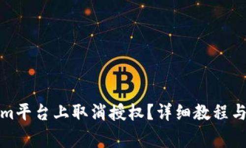 如何在Tokenim平台上取消授权?详细教程与常见问题解答