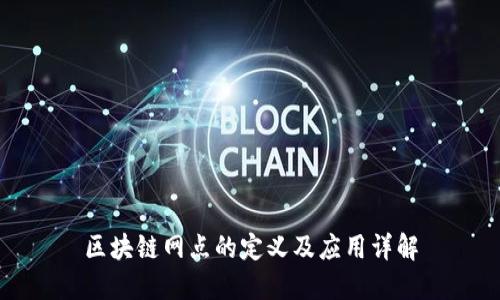 区块链网点的定义及应用详解