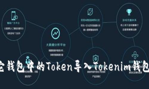 如何将其它钱包中的Token导入Tokenim钱包：详细指南