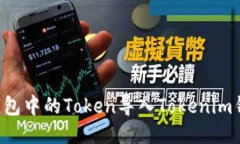 如何将其它钱包中的Toke