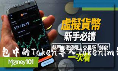 如何将其它钱包中的Token导入Tokenim钱包：详细指南