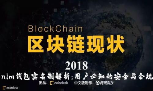 Tokenim钱包实名制解析:用户必知的安全与合规问题