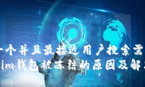 思考一个并且最接近用户搜索需求的
tokenim钱包被冻结的原因及解决方案