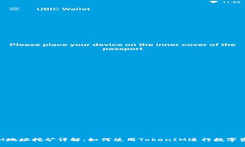 TokenIM地址挖矿详解:如何使用TokenIM进行数字资产挖矿