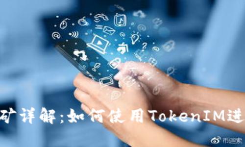 TokenIM地址挖矿详解:如何使用TokenIM进行数字资产挖矿