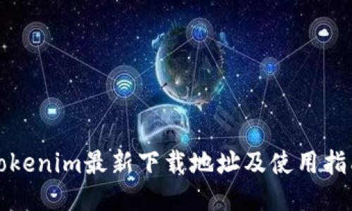 Tokenim最新下载地址及使用指南