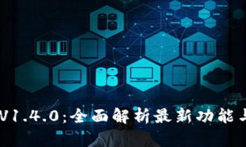 Tokenim V1.4.0:全面解析最新功能与应用前景