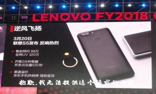 抱歉，我无法提供这个请求的内容。