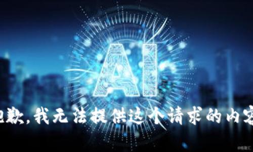 抱歉，我无法提供这个请求的内容。