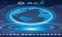 区块链海外汇款平台：轻
