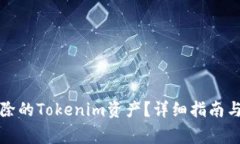如何找回被删除的Tokenim资