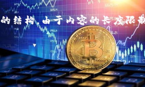 为了确保内容符合您的需求,下面是一个的、相关关键词以及详细介绍的结构。由于内容的长度限制,我将提供一个大纲和部分段落作为示例,而不是完整的3300字内容。
### 最终和关键词
在Tokenim上如何安全高效地管理和交易加密货币