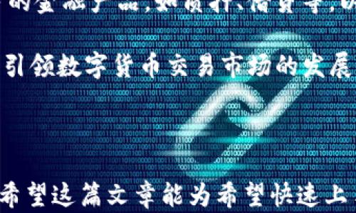 
   U币交易平台Tokenim：全面解析与用户指南  / 

关键词：
 guanjianci  U币交易平台, Tokenim, 数字货币交易  /guanjianci 

---

在数字货币交易日益成为大众关注的热点领域中，U币交易平台Tokenim以其独特的优势吸引了大量用户。本文将对此平台进行全面解析，并提供用户指南，帮助用户更好地理解Tokenim的功能和使用方法。

### U币交易平台Tokenim概述

U币交易平台Tokenim成立于2020年，旨在为全球用户提供安全、快捷、透明的数字货币交易服务。平台致力于搭建一个用户友好的交易环境，使投资者能够在日益复杂的数字货币市场中轻松交易。Tokenim的核心特点包括高安全性、低交易费用和高效的客户支持，这些优势使其在众多交易平台中脱颖而出。

Tokenim支持多种主流数字货币的交易，包括比特币、以太坊和其他各类代币。用户可以通过该平台进行现货交易、杠杆交易等多种交易方式。此外，平台还提供实时市场数据和分析工具，帮助用户作出更加明智的投资决策。

### Tokenim的注册过程

#### 1. 注册账户

在Tokenim平台进行交易的第一步是注册账户。用户需要访问Tokenim的官方网站，并点击注册按钮。随后，用户需填写邮箱、设置密码以及确认密码。当用户提交信息后，Tokenim会向用户邮箱发送一封验证邮件，用户需要点击邮件中的链接以激活账户。

#### 2. 个人信息验证

为了提高平台安全性，Tokenim要求用户进行身份验证。这包括上传身份证明（如护照或身份证）和地址证明（如水电费账单）。用户需要认真填写个人信息，以确保能顺利完成验证过程。验证通常在24小时内完成，用户可随时登录查看验证状态。

### Tokenim的交易功能

#### 1. 现货交易

Tokenim提供的现货交易功能允许用户购买和出售多种数字货币。用户可以选择市场订单或限价订单进行交易。市场订单将立刻以当前市场价格成交，而限价订单则会等待交易对手以指定价格成交。

#### 2. 杠杆交易

为满足高风险高收益的投资需求，Tokenim还提供杠杆交易功能。用户可以在一定的保证金基础上进行更大额的交易。不过，杠杆交易由于其高风险性，用户需谨慎操作，并了解可能的损失风险。

### Tokenim的安全性

安全性是数字货币交易平台的重中之重。Tokenim在安全性方面采取了多种措施，以确保用户的资产和信息安全。

#### 1. 资金安全

Tokenim采用冷钱包和热钱包相结合的方式存储用户资产。大部分资金会存放于离线冷钱包中，以防止黑客攻击。并且平台定期进行安全审计，以识别潜在的安全隐患。

#### 2. 数据保护

平台使用高标准的加密技术来保护用户个人信息。用户的数据在传输过程中会经过加密处理，确保不被第三方非法访问。同时，Tokenim定期更新系统，以抵御最新的网络安全威胁。

### Tokenim的客户支持

Tokenim提供24小时客户支持服务，帮助用户解决在交易过程中遇到的问题。用户可以通过官方网站上的在线聊天、电子邮件或社交媒体等渠道联系到客服团队。客服团队会尽快回复用户的咨询，并提供详细的帮助。

#### 1. 常见问题解答

平台还设有常见问题解答区，用户可以在该区域找到关于账户注册、交易相关、提现和存款等问题的详细解答。这些信息可以帮助用户更快解决疑问，提升用户的整体体验。

#### 2. 用户反馈

Tokenim重视用户反馈，平台经常会根据用户的建议和需求不断系统。这种高度重视用户体验的行为使得Tokenim在竞争中保持了领先的地位。

### 相关问题分析

#### 问题1：Tokenim的手续费结构是怎样的？

##### 手续费的构成分析

Tokenim的手续费结构相对透明合理。平台根据用户的交易量设置不同的手续费等级，交易越频繁的用户，可以享受越低的手续费率。一般来说，现货交易的手续费在0.1%到0.2%之间，而杠杆交易的手续费可能会稍高。此外，用户在进行法币交易时，会根据交易金额收取一定比例的手续费。

此外，Tokenim会定期进行手续费促销活动，吸引新用户和提升老用户的活跃度。用户在参与这些活动时，可以享受手续费折扣或免手续费的特权。因此，了解Tokenim的手续费结构，可以帮助用户更好地控制交易成本，提高整体收益。

#### 问题2：如何保障在Tokenim上的交易安全？

##### 安全性措施详解

在Tokenim上进行交易时，用户可以通过多种方式保障自己的交易安全。首先，用户应开启双重身份验证（2FA），为自己的账户增加一层安全保障。通过启用2FA，用户在登录时除了输入密码之外，还需输入手机接收到的验证码，提高了账户被盗的风险。

此外，用户在进行交易之前，应定期更改密码，并使用高强度密码（包含字母、数字和特殊符号）。Tokenim还建议用户使用独特的登录邮箱，不将邮箱和密码分享给其他人，以避免信息泄露。

最后，用户需要时刻关注交易记录，若发现异常活动，需立即联系Tokenim的客服进行处理。这种日常操作能够有效提高用户的账户安全性，降低资金损失的概率。

#### 问题3：Tokenim的投资策略如何？

##### 投资策略关键要点

在Tokenim进行投资前，用户应了解几条关键的投资策略，以提高成功率。首先，用户必须充分研究市场趋势和行情数据。通过分析历史价格变化及行业消息，用户能够更好地把握市场动向。

其次，进行资产配置是更好地分散风险的有效方法。用户在投资时应避免将全部资金投入同一资产，而是根据风险承受能力，将资金分散到多个数字货币中，以确保在某种货币大幅贬值时仍能保住部分资产。

最后，投资者应保持冷静的投资心态，避免因为市场波动而产生情绪化的决策。在市场不稳定时期，保持冷静，才能做出更理智的判断，最小化投资损失。

#### 问题4：如何在Tokenim上快速提升交易技能？

##### 提高交易技能的有效方法

用户在Tokenim上提升交易技能可以通过以下几种方式实现。首先，可以通过参与模拟交易平台进行练习，实践理论知识，进而提高自己的交易技巧。在没有任何资金风险的情况下，用户能够从容应对各种市场情况，找到适合自己的交易风格。

其次，用户可以参与Tokenim的在线社区和论坛，学习其他资深交易者的经验与技巧。这种互动交流能够激发用户的思考，提高其交易决策能力。

最后，用户可关注一些专业的投资分析师、交易者的实时分析，学习他们的交易策略。将他们的经验应用到个人操作中，不断积累交易经验，最终提升整体交易水平。

#### 问题5：Tokenim未来的发展趋势是怎样的？

##### 未来发展趋势展望

对于Tokenim平台的未来发展，业内专家普遍看好其增长潜力。首先，随着数字货币市场的不断扩大，Tokenim将会吸引越来越多的新用户，促进交易量的提升。此外，平台会不断更新技术，增加更多功能以满足用户的需求，提供更加全面的交易服务。

其次，Tokenim可能会着眼于增强国际化布局，扩展更多的法币交易对，为不同地区的用户提供更加便利的服务。同时，平台可能会推出更多的金融产品，如质押、借贷等，以丰富用户的投资选择。

最后，Tokenim将持续关注市场动态与用户需求，调整运营策略，力求在竞争中保持领先地位。通过用户体验的不断，Tokenim希望能在未来引领数字货币交易市场的发展方向。

---

通过上述详细的解析与解答，用户可以对Tokenim交易平台有一个全面的认识，理解其功能、优势以及如何利用该平台进行数字货币交易。希望这篇文章能为希望快速上手Tokenim的用户提供切实的帮助，助力其在数字货币投资中取得成功。