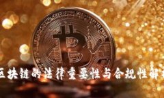 区块链的法律重要性与合