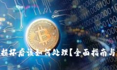 Tokenim手机损坏后该如何处