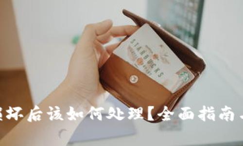 Tokenim手机损坏后该如何处理?全面指南与常见问题解答