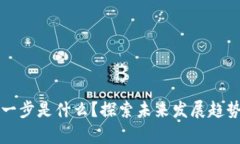 区块链的下一步是什么？