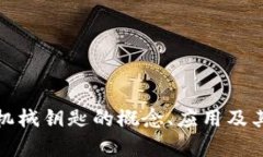 : 区块链机械钥匙的概念、