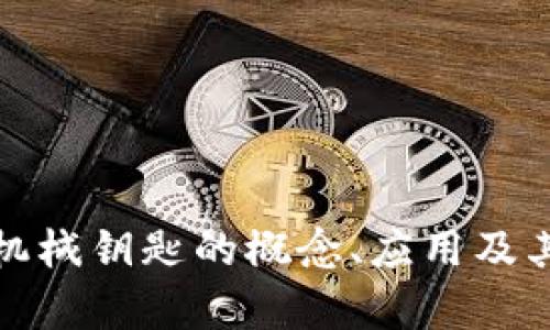 : 区块链机械钥匙的概念、应用及其前景解析