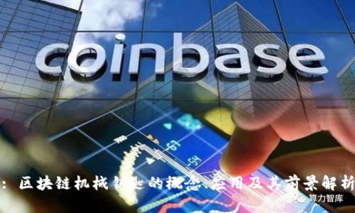: 区块链机械钥匙的概念、应用及其前景解析