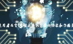 元和链区块浏览器是什么
