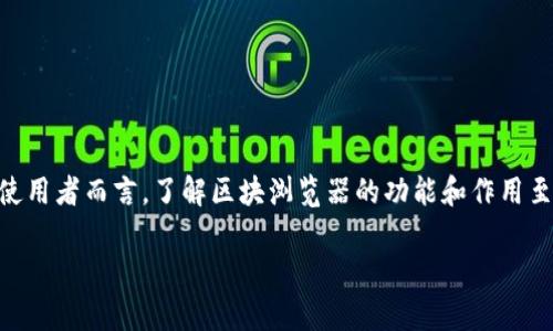 元和链区块浏览器是什么

区块链技术近年来得到广泛关注，随着区块链项目的不断增多，区块浏览器作为重要的工具，对于许多使用者而言，了解区块浏览器的功能和作用至关重要。在本文中，我们将深入探讨“元和链区块浏览器”的概念、功能及其在区块链生态系统中的意义。

元和链区块浏览器：了解区块链数据的一扇窗口