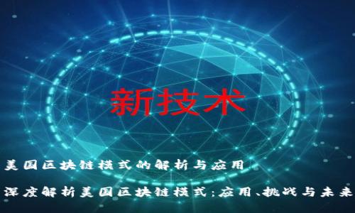 美国区块链模式的解析与应用

深度解析美国区块链模式：应用、挑战与未来