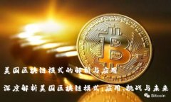 美国区块链模式的解析与
