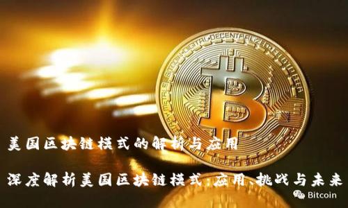 美国区块链模式的解析与应用

深度解析美国区块链模式：应用、挑战与未来