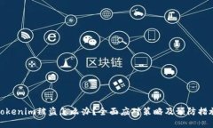 tokenim被盗怎么办？全面应