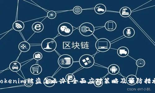 tokenim被盗怎么办?全面应对策略及预防措施