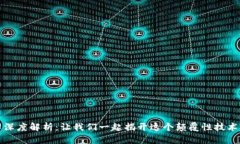 区块链技术深度解析：让
