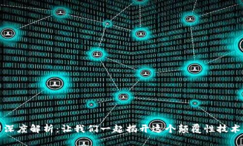 区块链技术深度解析：让我们一起揭开这个颠覆性技术的神秘面纱