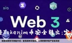 如何将Tokenim币安全转出：