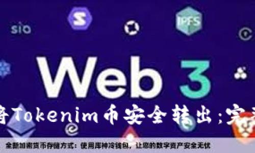 如何将Tokenim币安全转出:完整指南