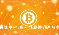 旅游区块链中心：新一代